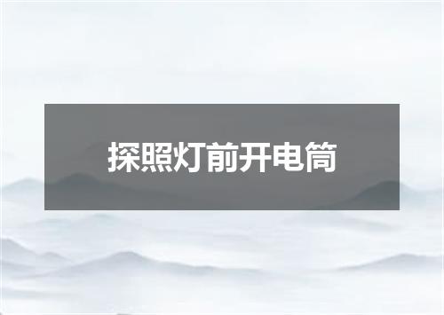 探照灯前开电筒