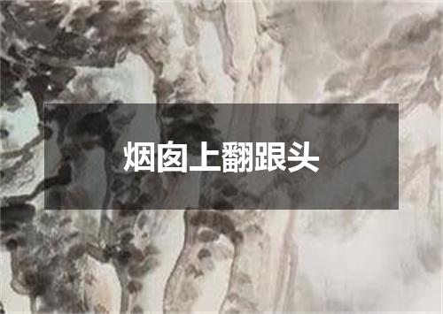 烟囱上翻跟头