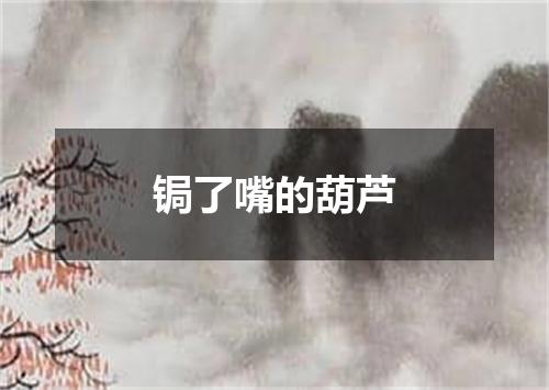 锔了嘴的葫芦