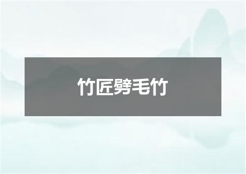竹匠劈毛竹