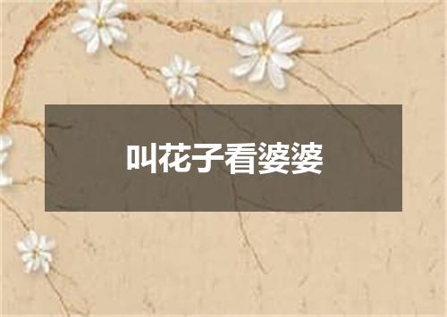 叫花子看婆婆