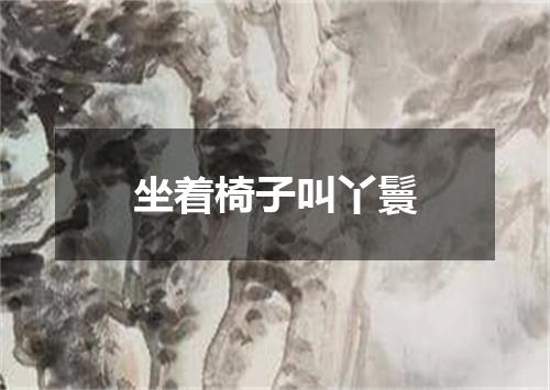 坐着椅子叫丫鬟