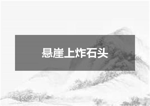 悬崖上炸石头