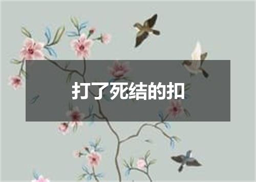 打了死结的扣