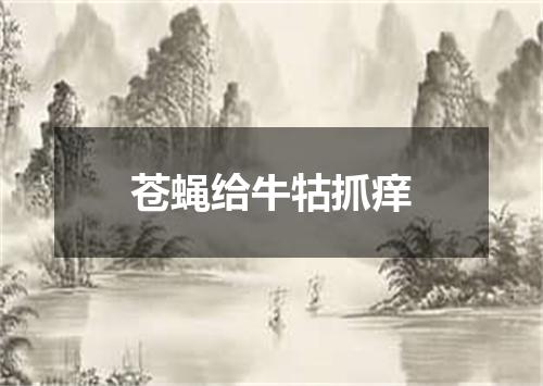 苍蝇给牛牯抓痒