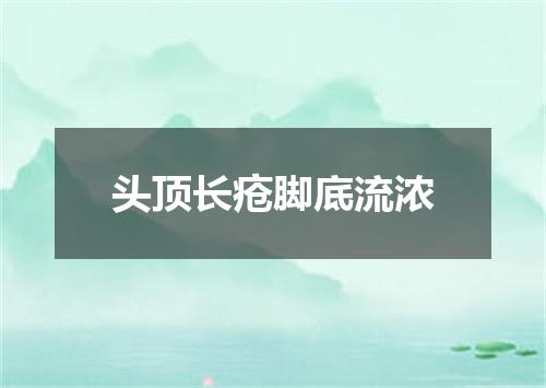 头顶长疮脚底流浓