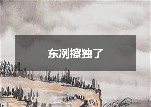 东冽擦独了
