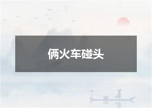 俩火车碰头