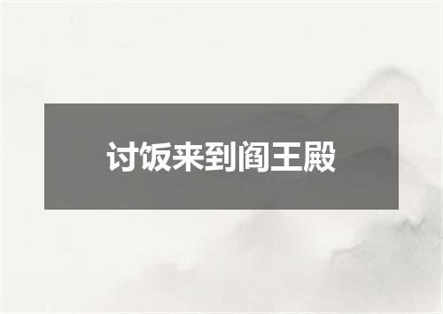 讨饭来到阎王殿