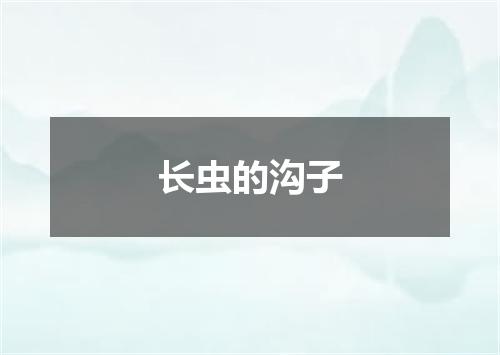 长虫的沟子