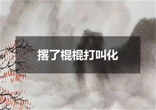 撂了棍棍打叫化