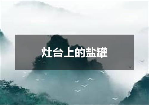 灶台上的盐罐