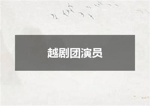 越剧团演员