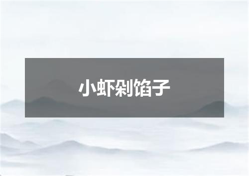小虾剁馅子