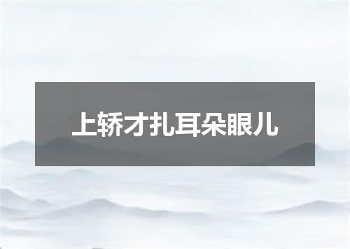 上轿才扎耳朵眼儿