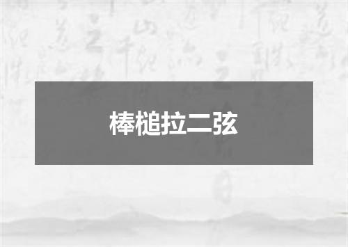 棒槌拉二弦