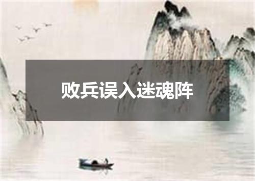 败兵误入迷魂阵