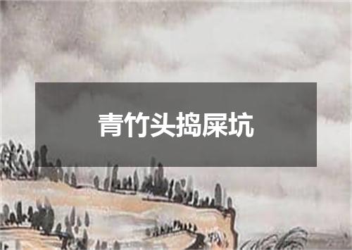 青竹头捣屎坑