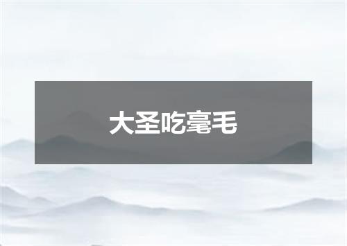 大圣吃毫毛