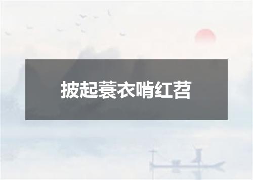 披起蓑衣啃红苕
