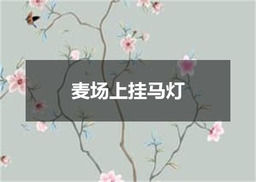 麦场上挂马灯