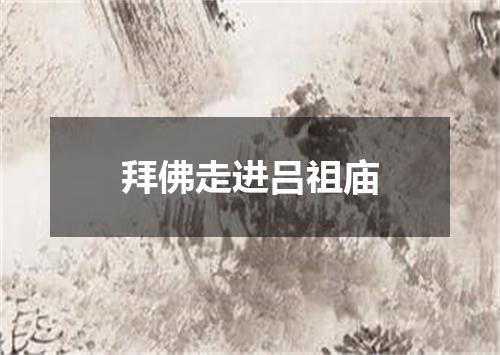 拜佛走进吕祖庙