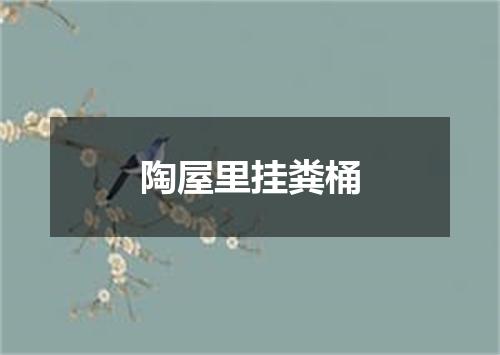 陶屋里挂粪桶