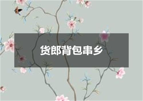货郎背包串乡