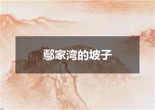 鄢家湾的坡子