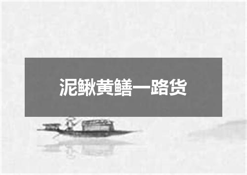 泥鳅黄鳝一路货