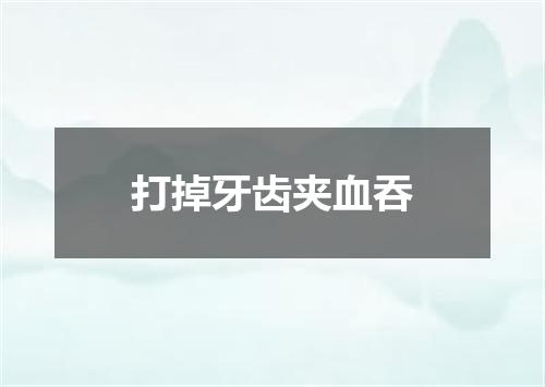 打掉牙齿夹血吞