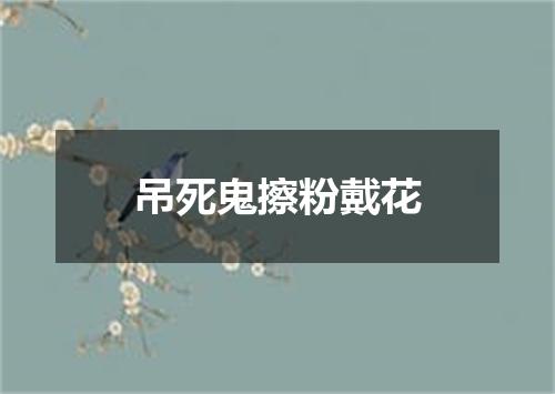 吊死鬼擦粉戴花