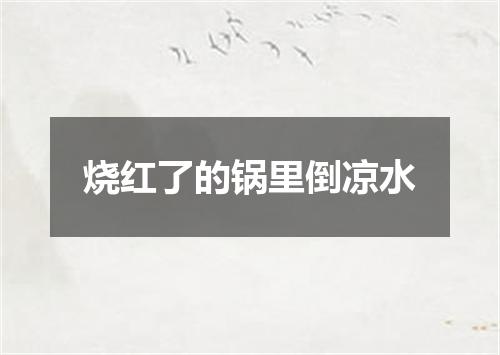 烧红了的锅里倒凉水