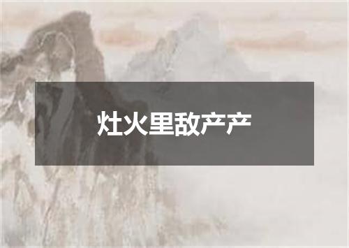 灶火里敌产产