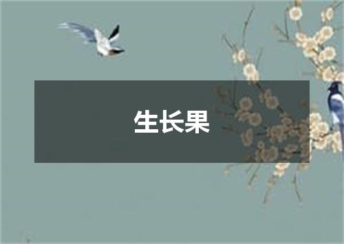 生长果