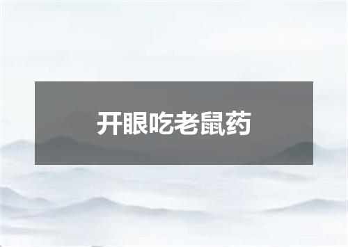 开眼吃老鼠药