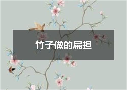竹子做的扁担