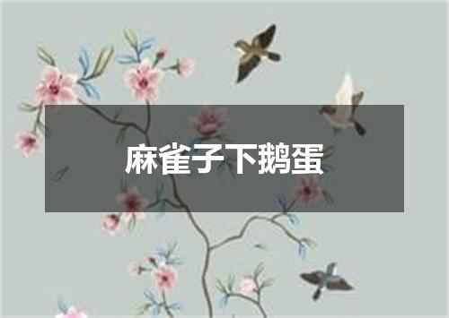 麻雀子下鹅蛋