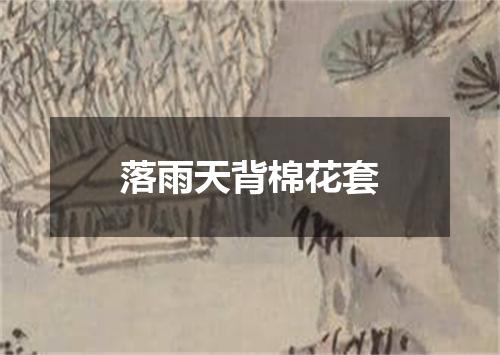 落雨天背棉花套