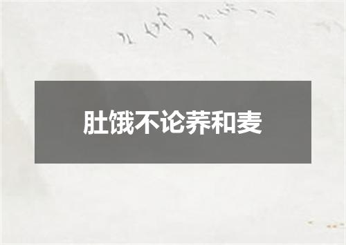 肚饿不论荞和麦