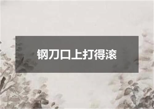 钢刀口上打得滚
