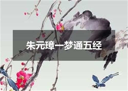 朱元璋一梦通五经