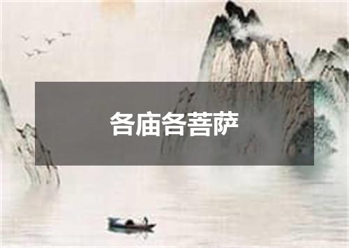 各庙各菩萨