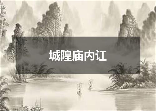 城隍庙内讧