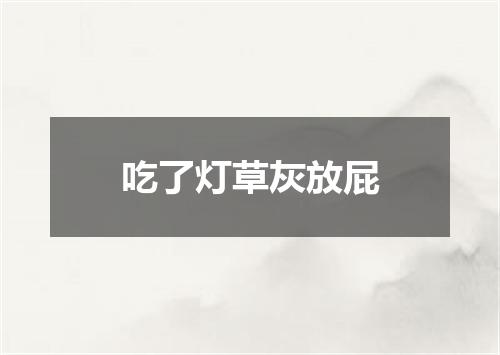 吃了灯草灰放屁