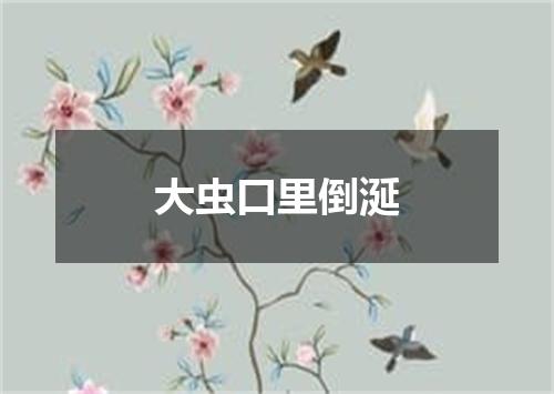 大虫口里倒涎