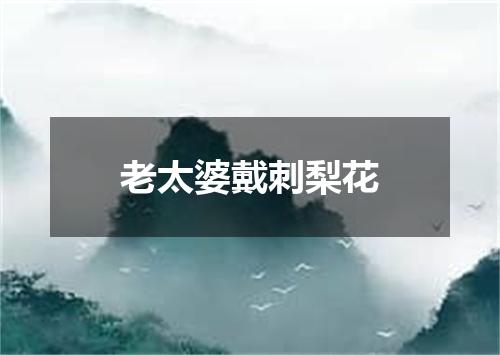 老太婆戴刺梨花