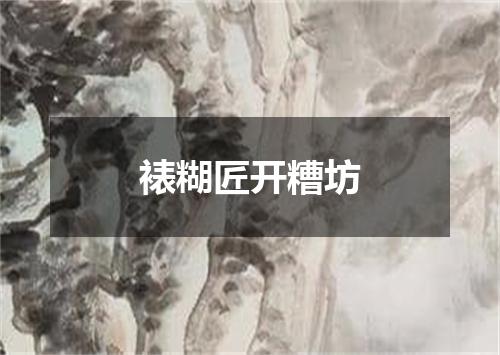 裱糊匠开糟坊