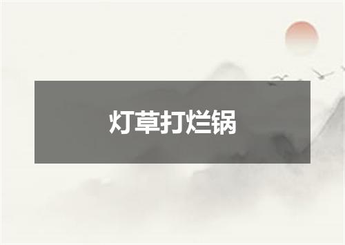 灯草打烂锅