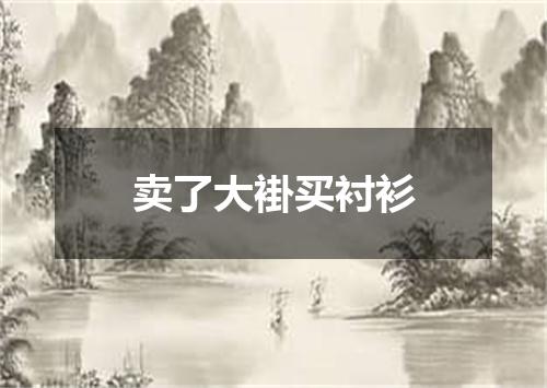 卖了大褂买衬衫